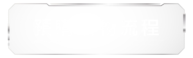 預購購物流程